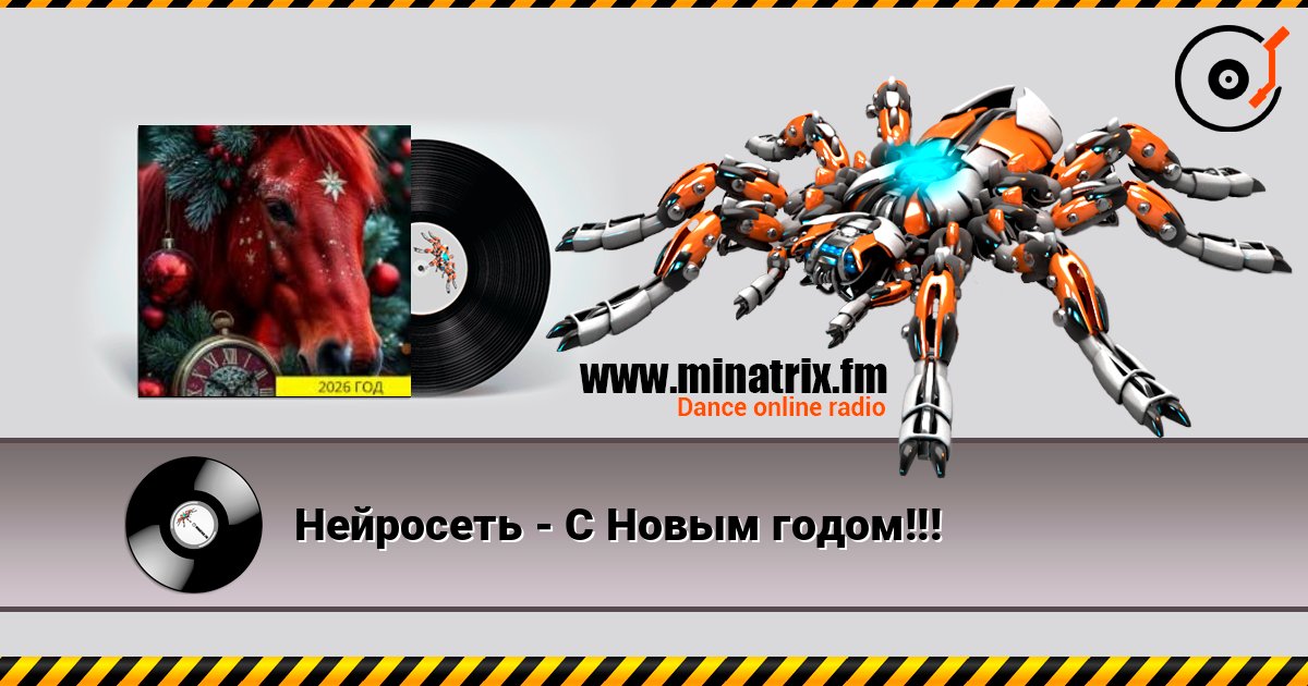Нейросеть - С Новым годом!!! escuchar en línea en alta calidad | Minatrix.FM