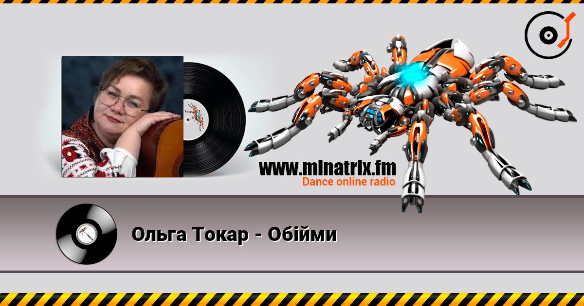 Ольга Токар - Обійми слушать онлайн в высоком качестве | Minatrix.FM