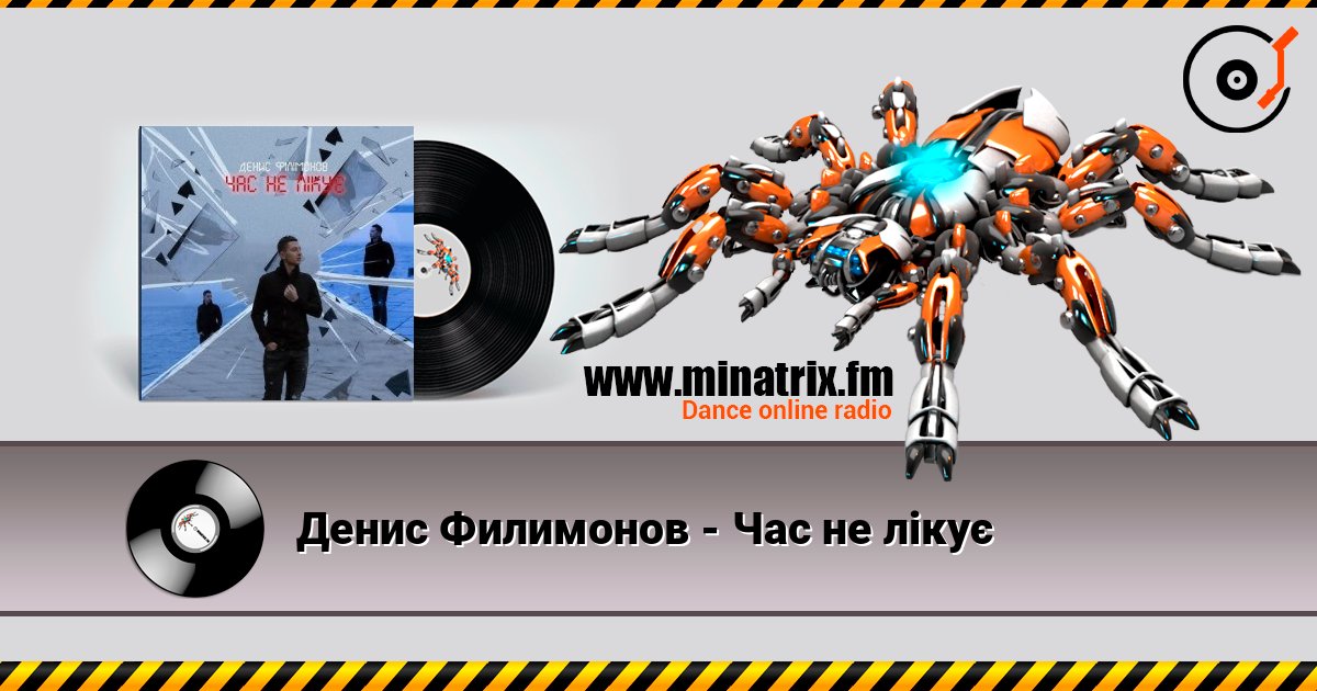 Денис Филимонов - Час не лікує слухати онлайн у високій якості | Minatrix.FM