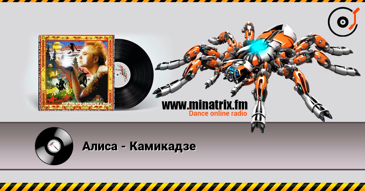 Алиса - Камикадзе слухати онлайн у високій якості | Minatrix.FM