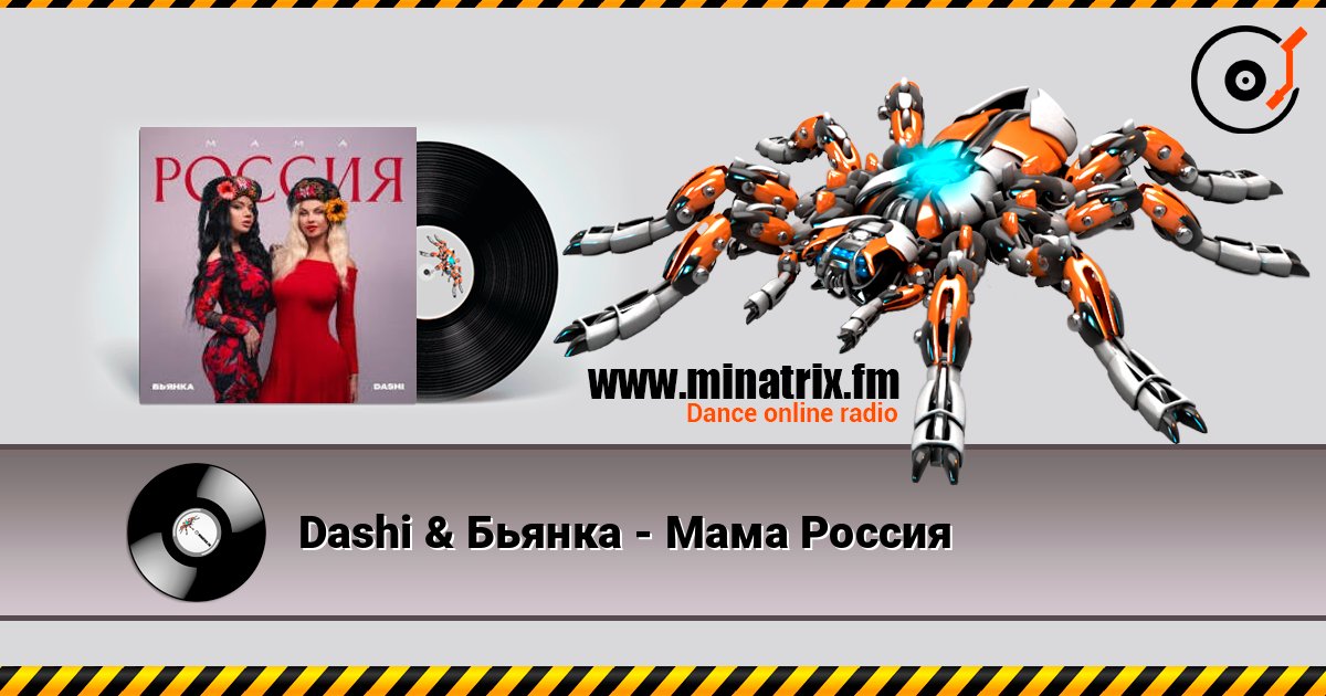 Dashi & Бьянка - Мама Россия écouter en ligne en haute qualité | Minatrix.FM