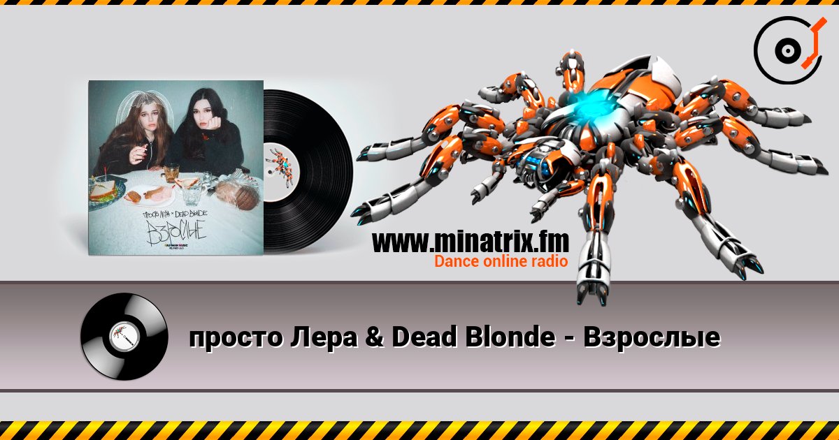 просто Лера & Dead Blonde - Взрослые слухати онлайн у високій якості | Minatrix.FM