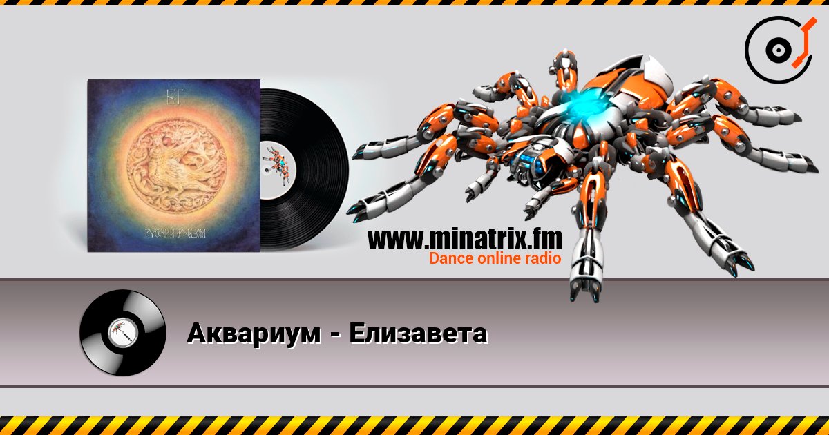 Аквариум - Елизавета 在线收听高音质 | Minatrix.FM