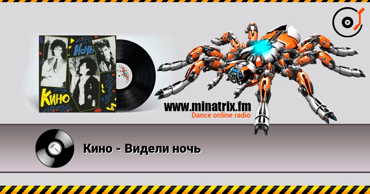 Кино - Видели ночь online in hoher Qualität hören | Minatrix.FM