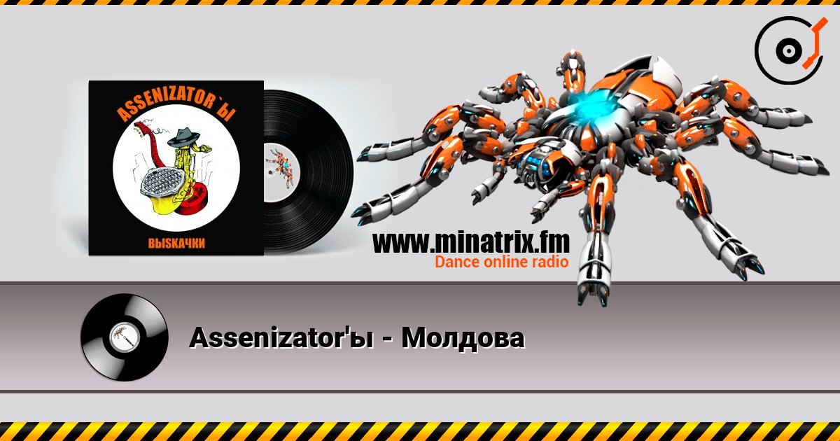Assenizator'ы - Молдова listen online in high quality | Minatrix.FM