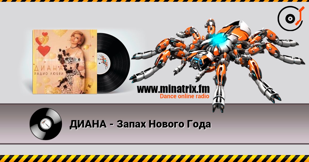 ДИАНА - Запах Нового Года online in hoher Qualität hören | Minatrix.FM