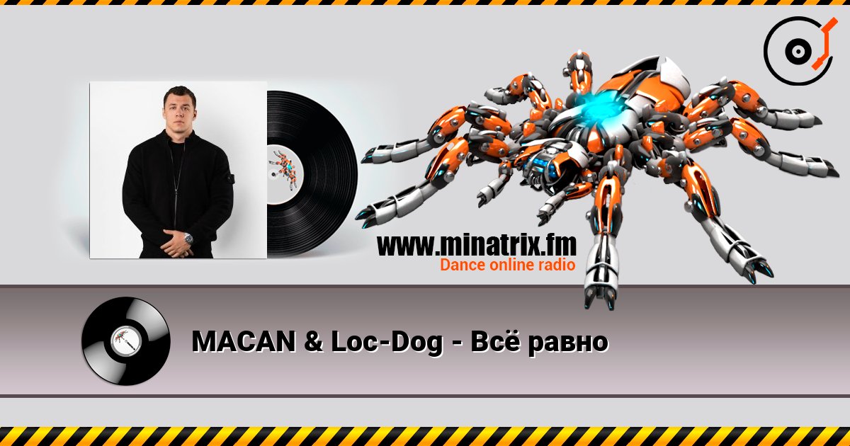 MACAN & Loc-Dog - Всё равно слушать онлайн в высоком качестве | Minatrix.FM