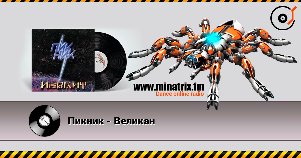 Пикник - Великан 在线收听高音质 | Minatrix.FM