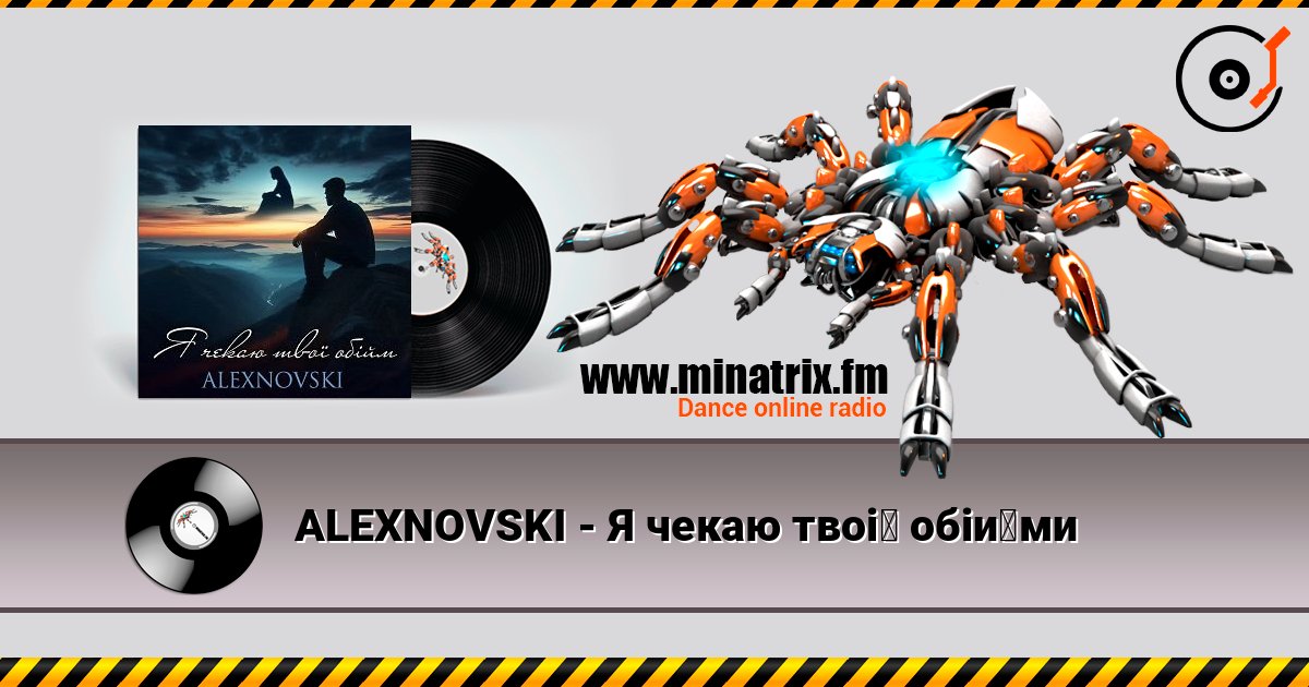 ALEXNOVSKI - Я чекаю твої обійми слухати онлайн у високій якості | Minatrix.FM
