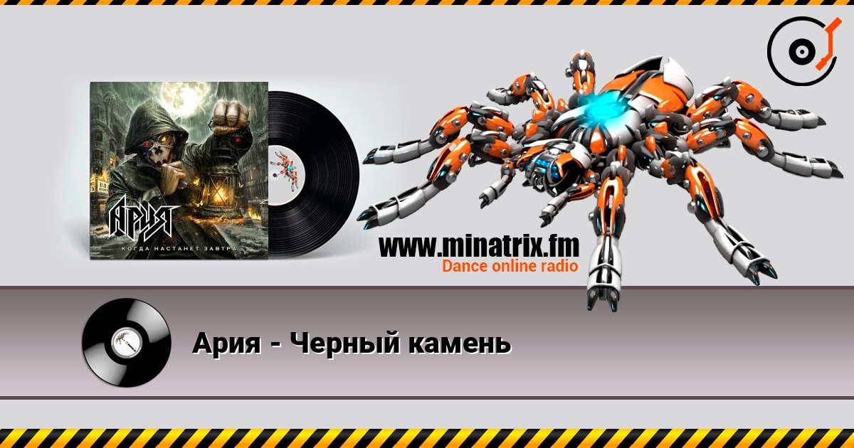 Ария - Черный камень слушать онлайн в высоком качестве | Minatrix.FM