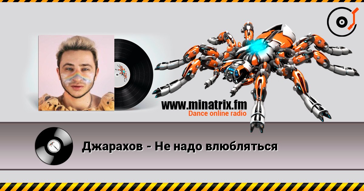 Джарахов - Не надо влюбляться écouter en ligne en haute qualité | Minatrix.FM