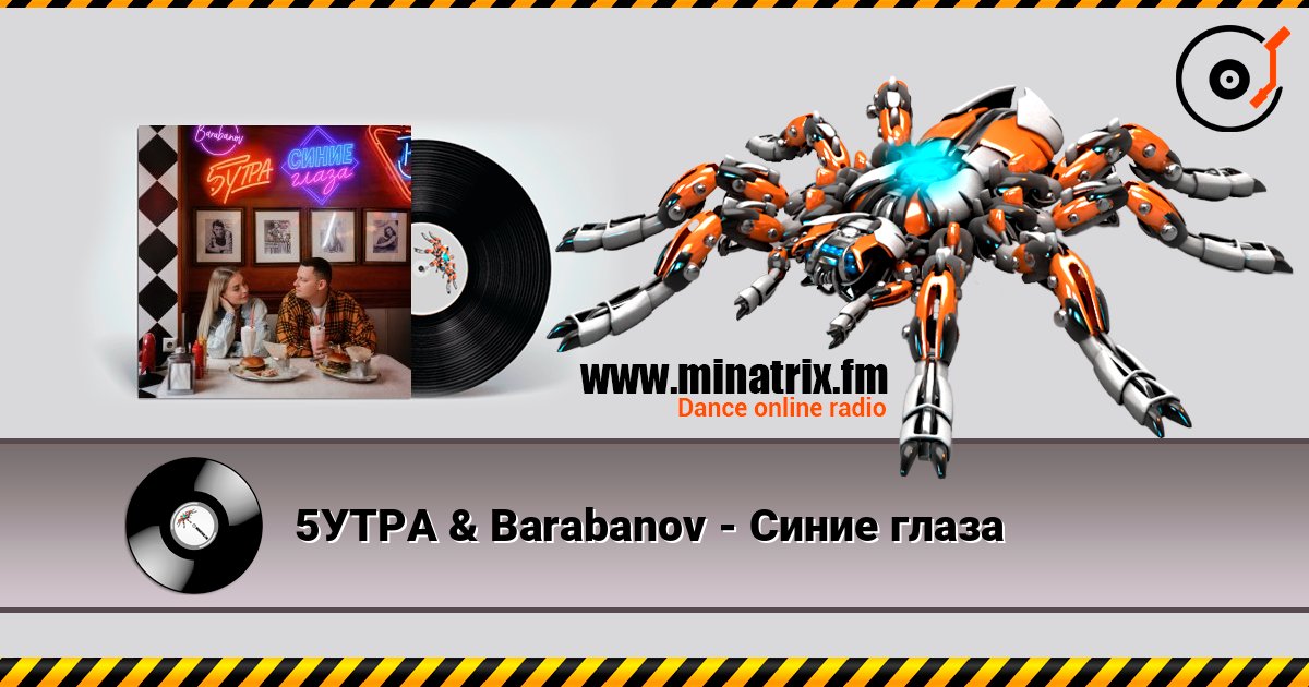 5УТРА & Barabanov - Синие глаза écouter en ligne en haute qualité | Minatrix.FM