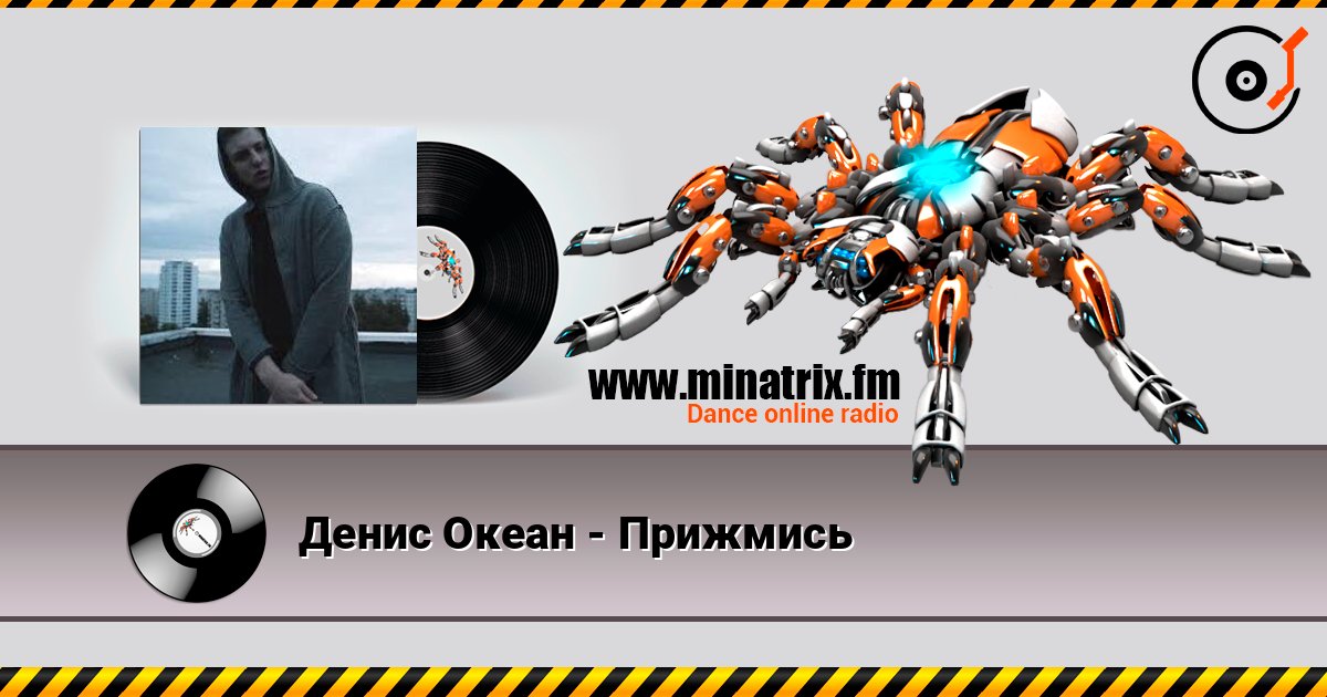 Денис Океан - Прижмись écouter en ligne en haute qualité | Minatrix.FM