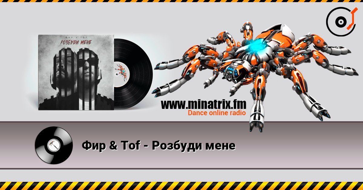 Фир & Tof - Розбуди мене 在线收听高音质 | Minatrix.FM