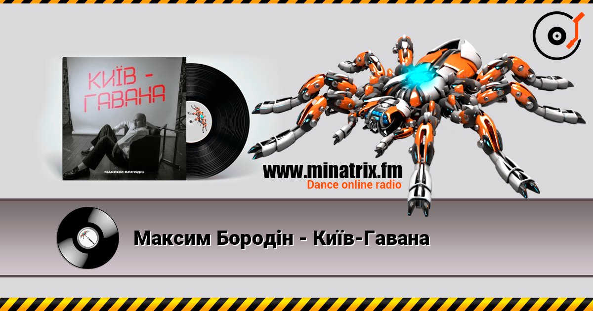 Максим Бородін - Київ-Гавана écouter en ligne en haute qualité | Minatrix.FM
