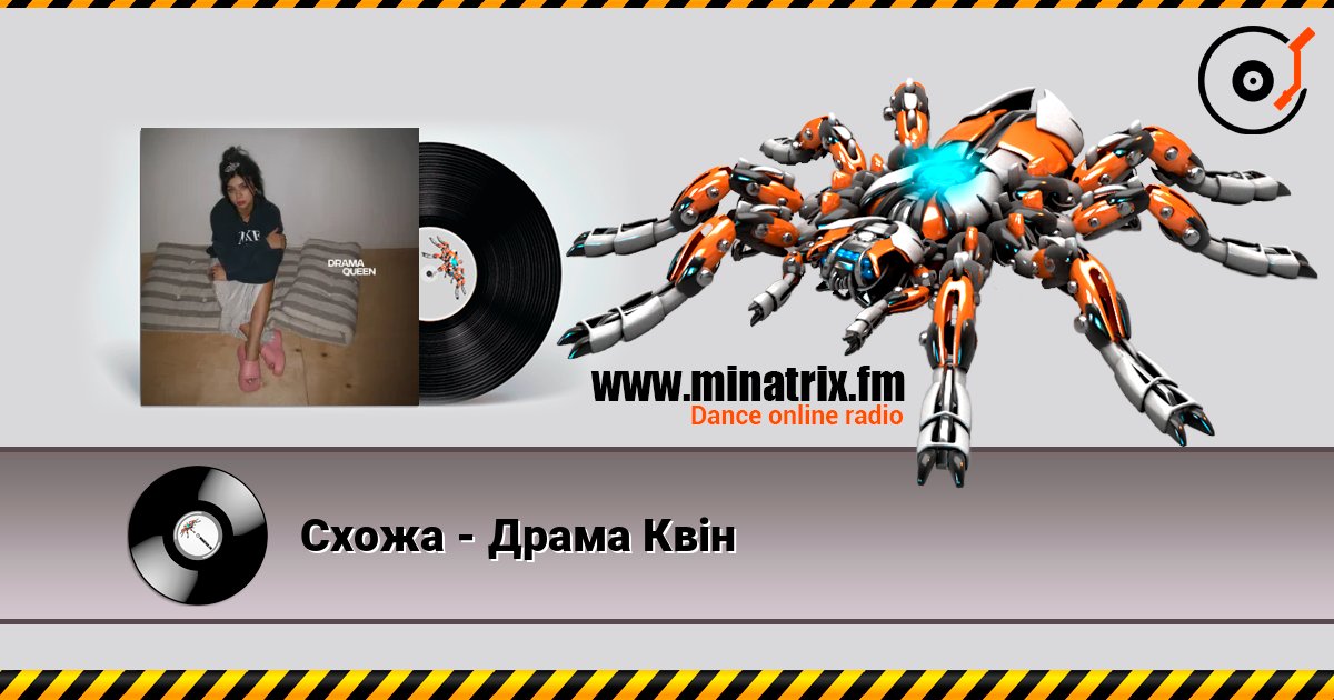 Схожа - Драма Квін слухати онлайн у високій якості | Minatrix.FM
