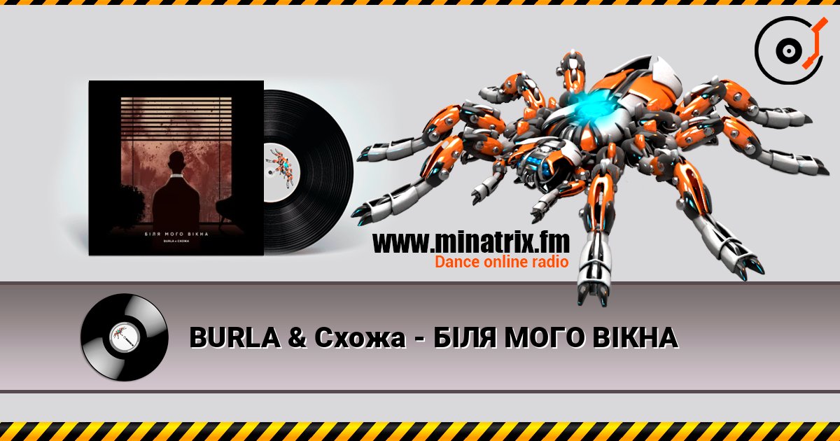 BURLA & Схожа - БІЛЯ МОГО ВІКНА listen online in high quality | Minatrix.FM