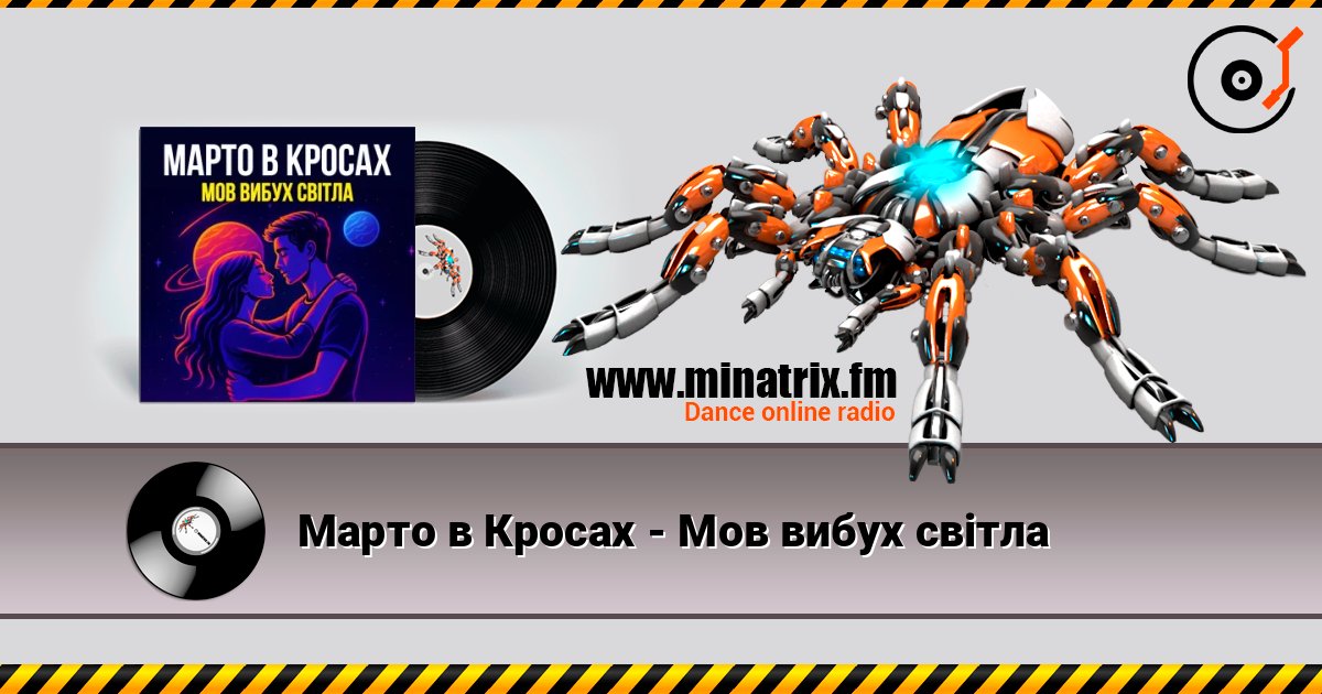Марто в Кросах - Мов вибух світла escuchar en línea en alta calidad | Minatrix.FM