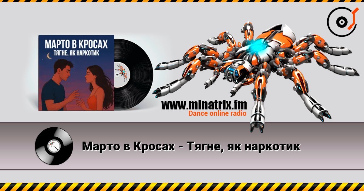 Марто в Кросах - Тягне, як наркотик escuchar en línea en alta calidad | Minatrix.FM