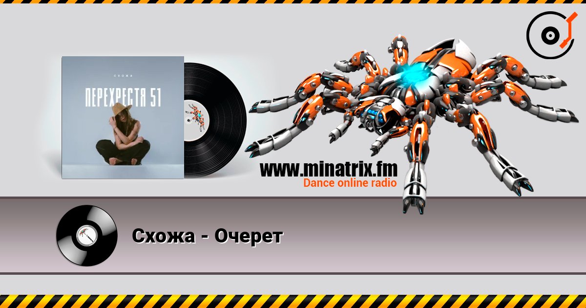 Схожа - Очерет listen online in high quality | Minatrix.FM