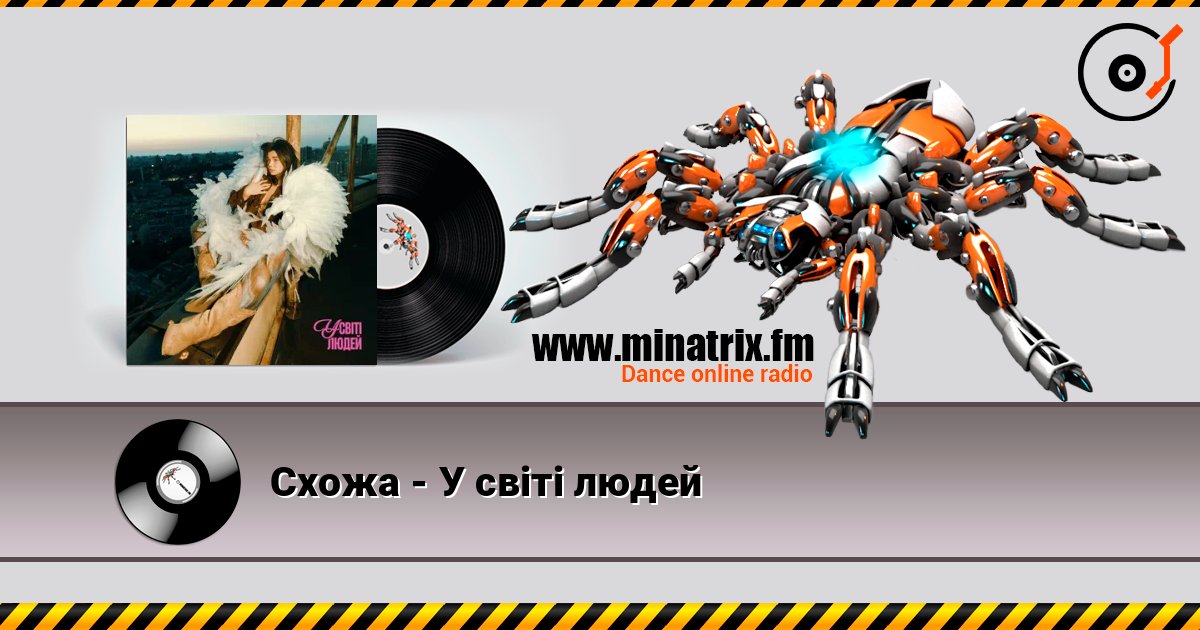 Схожа - У світі людей слухати онлайн у високій якості | Minatrix.FM