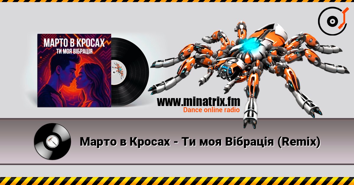 Марто в Кросах - Ти моя Вібрація (Remix) online in hoher Qualität hören | Minatrix.FM