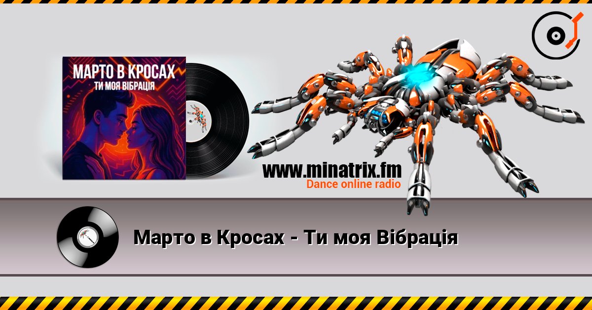Марто в Кросах - Ти моя Вібрація слухати онлайн у високій якості | Minatrix.FM