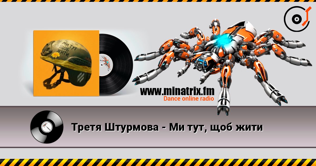 Третя Штурмова - Ми тут, щоб жити слухати онлайн у високій якості | Minatrix.FM