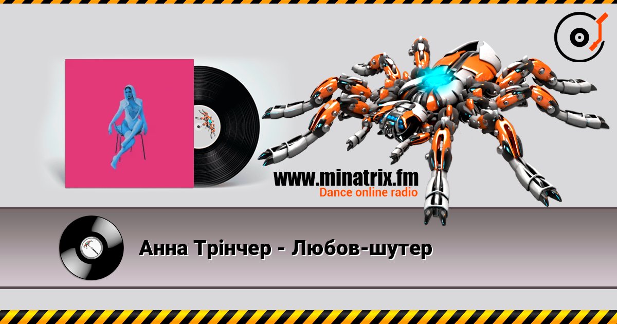 Анна Трінчер - Любов-шутер 在线收听高音质 | Minatrix.FM