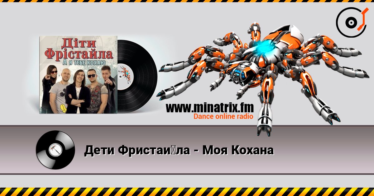 Дети Фристайла - Моя Кохана слухати онлайн у високій якості | Minatrix.FM