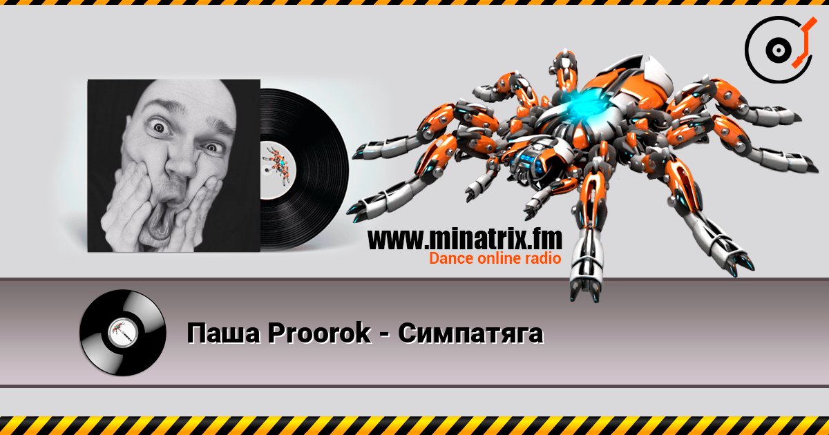 Паша Proorok - Симпатяга 在线收听高音质 | Minatrix.FM