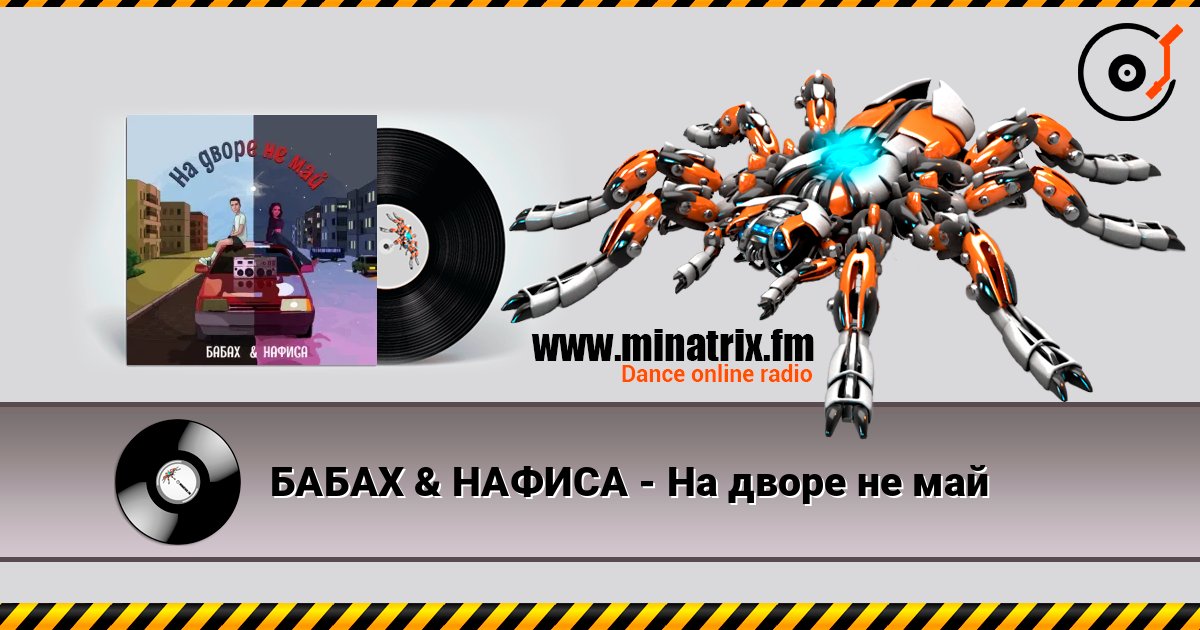 БАБАХ & НАФИСА - На дворе не май слухати онлайн у високій якості | Minatrix.FM