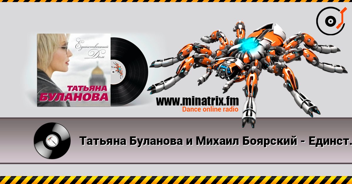 Татьяна Буланова и Михаил Боярский - Единственный Дом online in hoher Qualität hören | Minatrix.FM