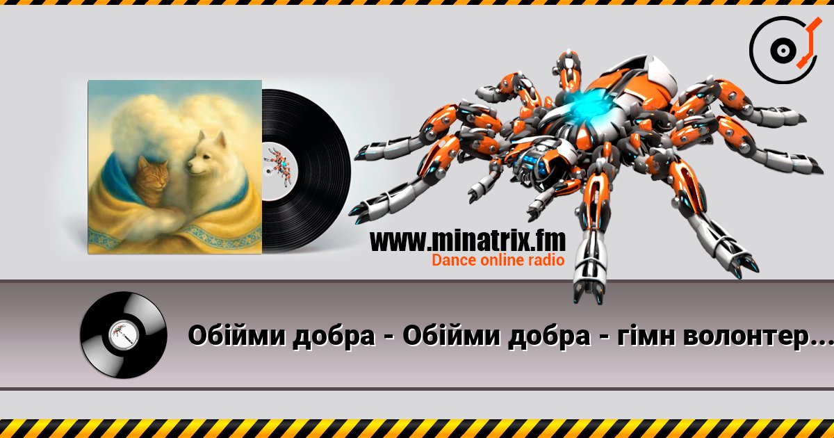 Обійми добра - Обійми добра - гімн волонтерської нагороди 在线收听高音质 | Minatrix.FM