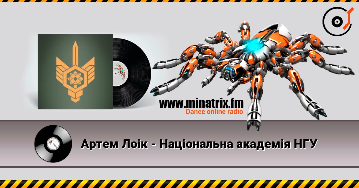 Артем Лоік - Національна академія НГУ 在线收听高音质 | Minatrix.FM
