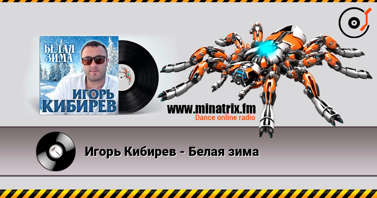 Игорь Кибирев - Белая зима 在线收听高音质 | Minatrix.FM