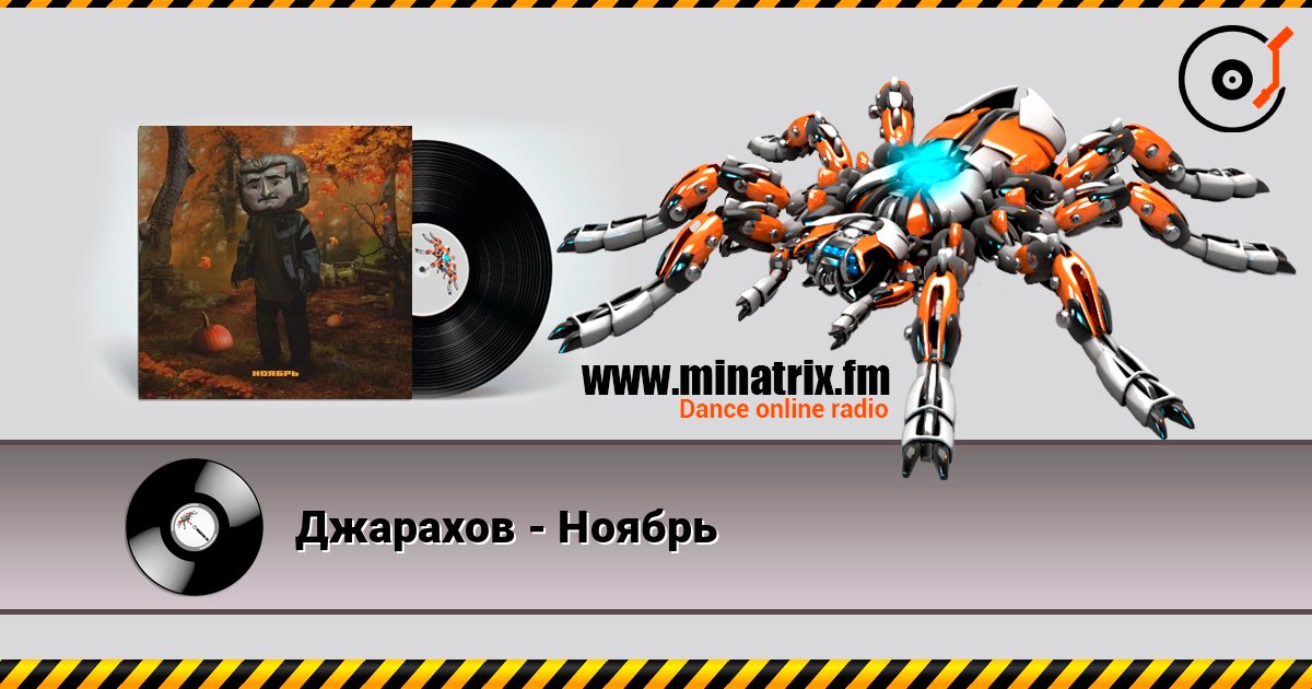 Джарахов - Ноябрь 在线收听高音质 | Minatrix.FM