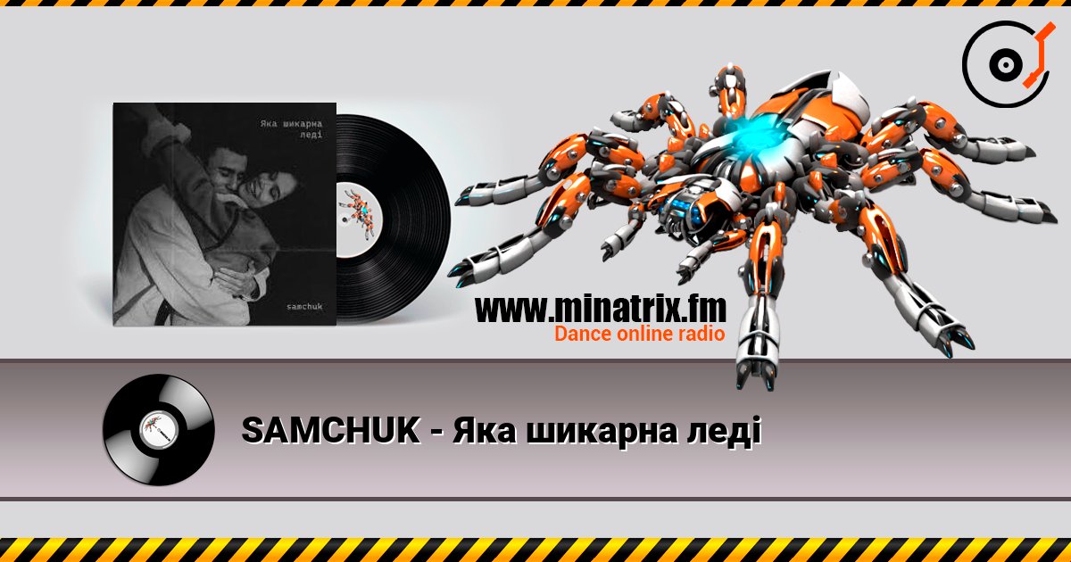 SAMCHUK - Яка шикарна леді 在线收听高音质 | Minatrix.FM