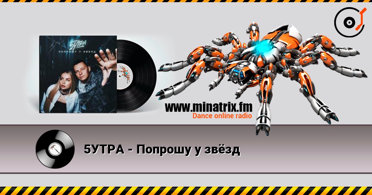 5УТРА - Попрошу у звёзд 在线收听高音质 | Minatrix.FM