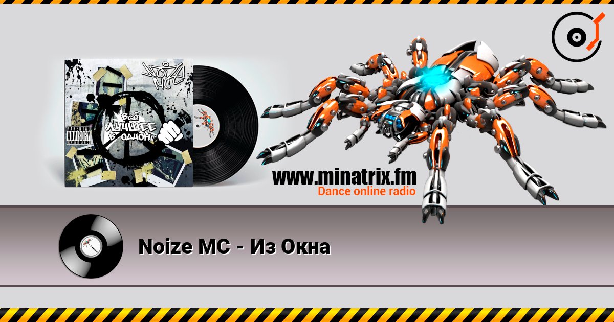 Noize MC - Из Окна 在线收听高音质 | Minatrix.FM