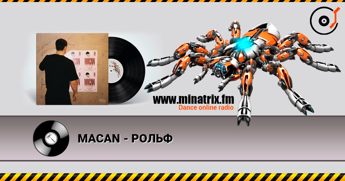 MACAN - РОЛЬФ 在线收听高音质 | Minatrix.FM