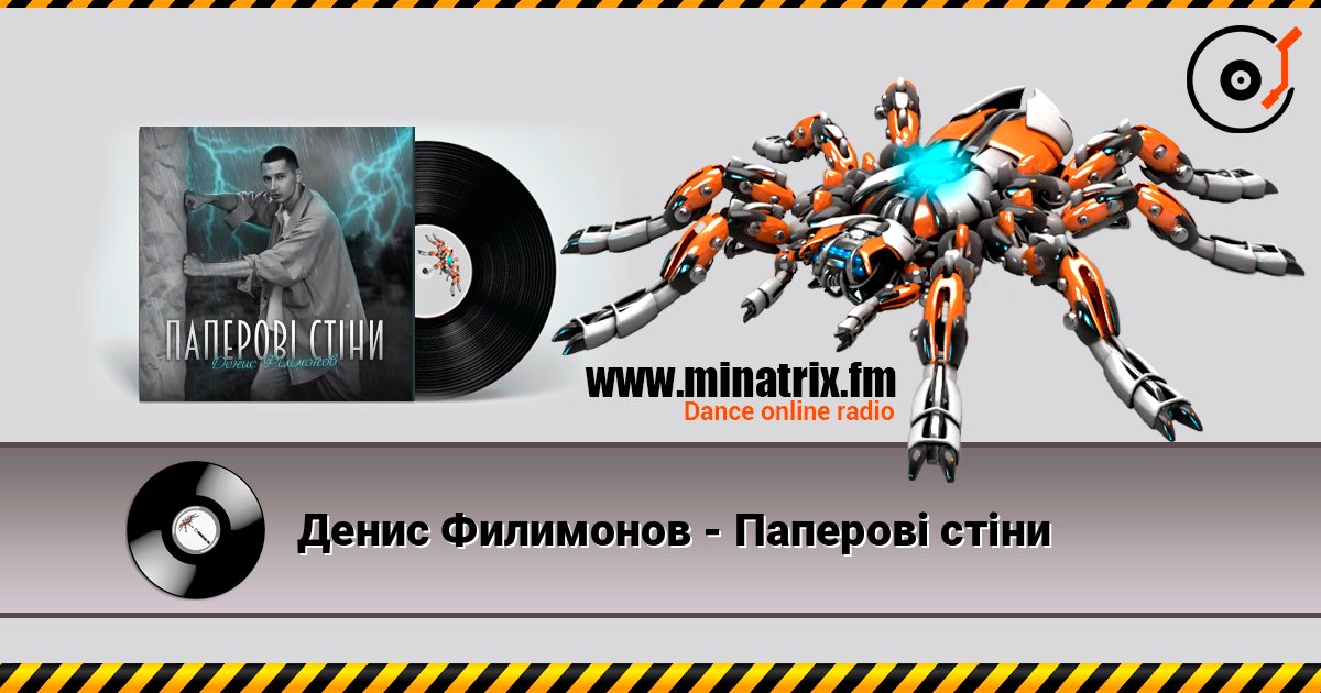 Денис Филимонов - Паперові стіни écouter en ligne en haute qualité | Minatrix.FM