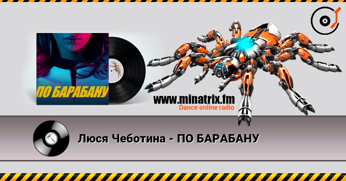 Люся Чеботина - ПО БАРАБАНУ 在线收听高音质 | Minatrix.FM
