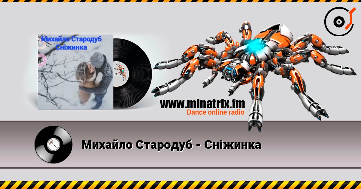 Михайло Стародуб - Сніжинка online in hoher Qualität hören | Minatrix.FM