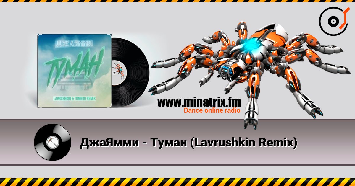 ДжаЯмми - Туман (Lavrushkin Remix) слухати онлайн у високій якості | Minatrix.FM