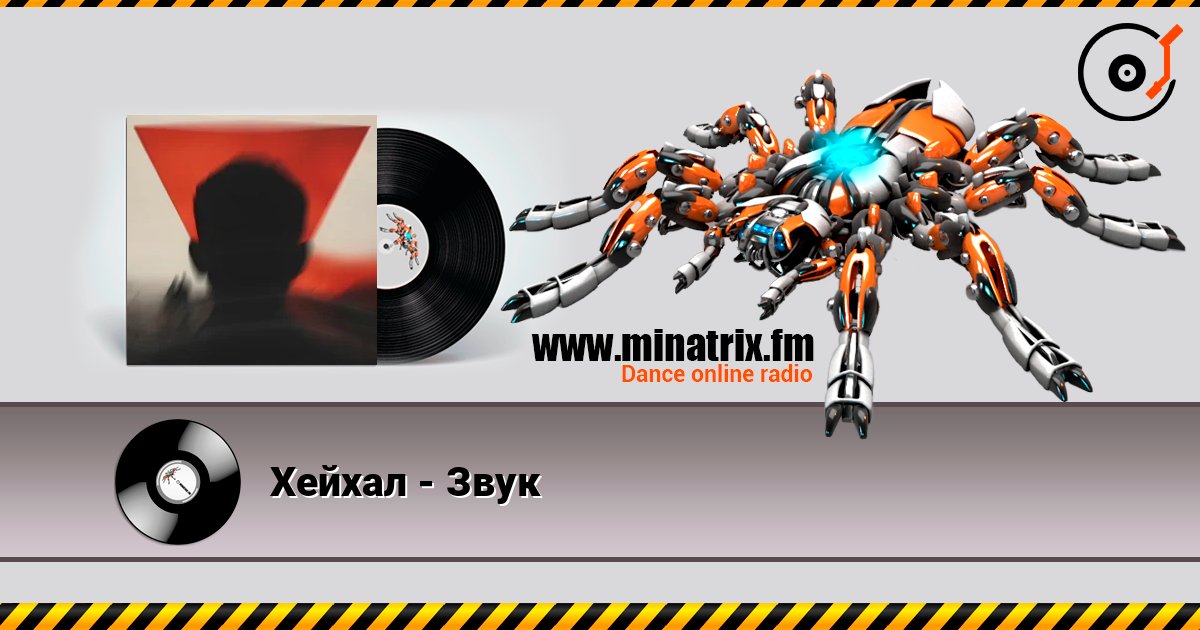 Хейхал - Звук online in hoher Qualität hören | Minatrix.FM
