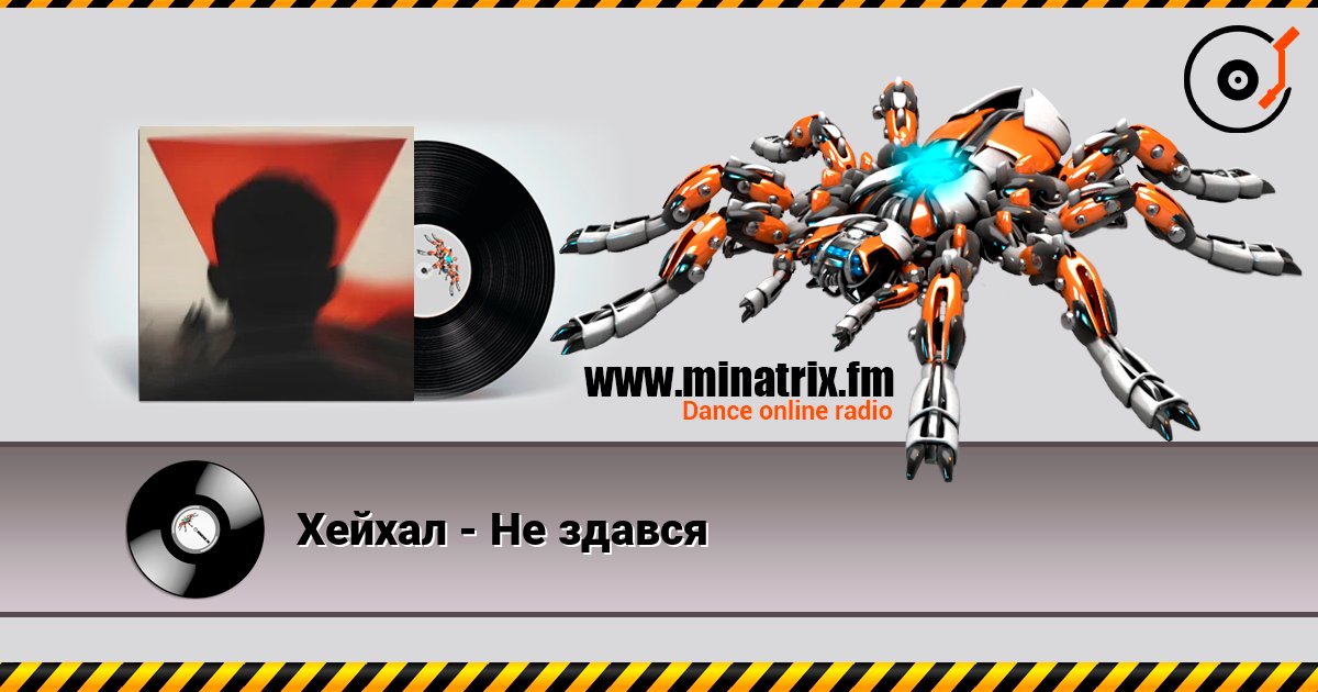 Хейхал - Не здався online in hoher Qualität hören | Minatrix.FM