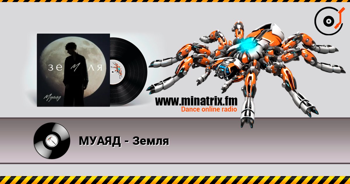 МУАЯД - Земля слушать онлайн в высоком качестве | Minatrix.FM