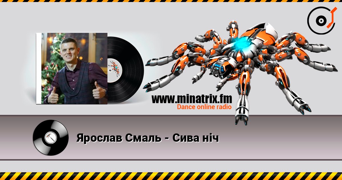 Ярослав Смаль - Сива ніч écouter en ligne en haute qualité | Minatrix.FM