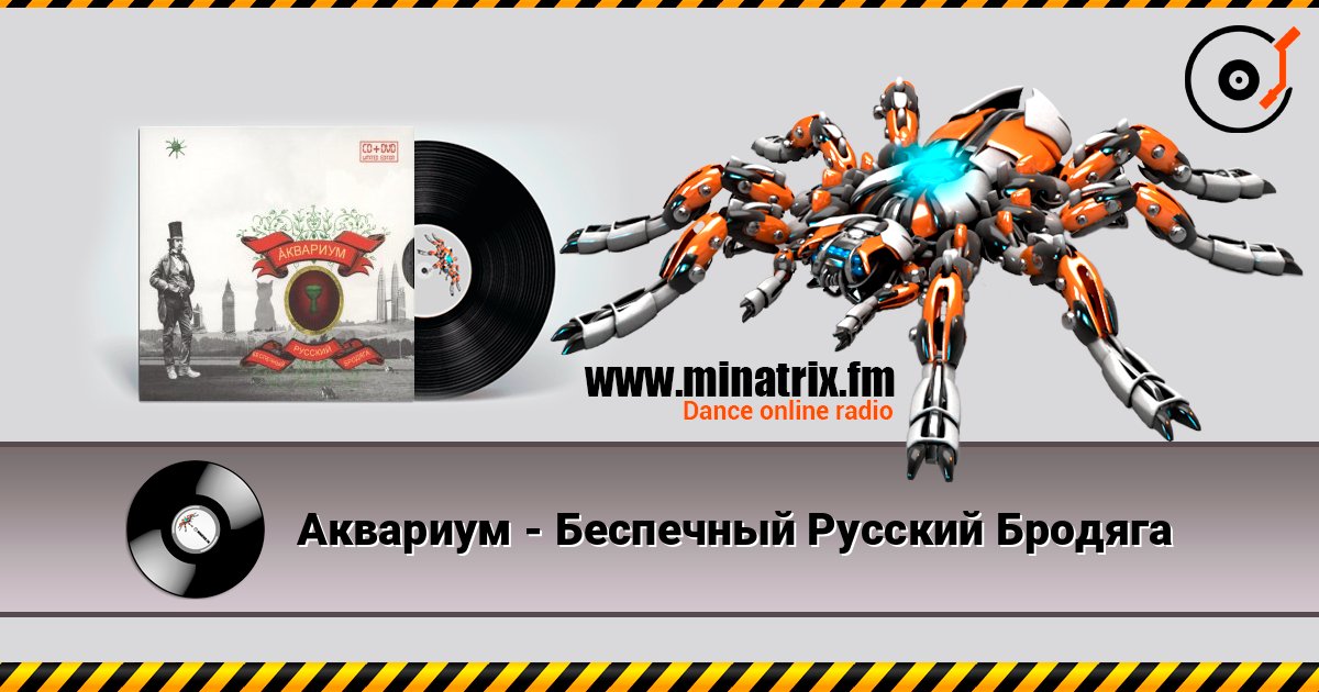 Аквариум - Беспечный Русский Бродяга écouter en ligne en haute qualité | Minatrix.FM